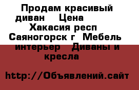 Продам красивый диван! › Цена ­ 7 000 - Хакасия респ., Саяногорск г. Мебель, интерьер » Диваны и кресла   